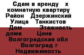 Сдам в аренду 3-х комнатную квартиру › Район ­ Дзержинский › Улица ­ Танкистов › Дом ­ 12 › Этажность дома ­ 9 › Цена ­ 16 000 - Волгоградская обл., Волгоград г. Недвижимость » Квартиры аренда   . Волгоградская обл.,Волгоград г.